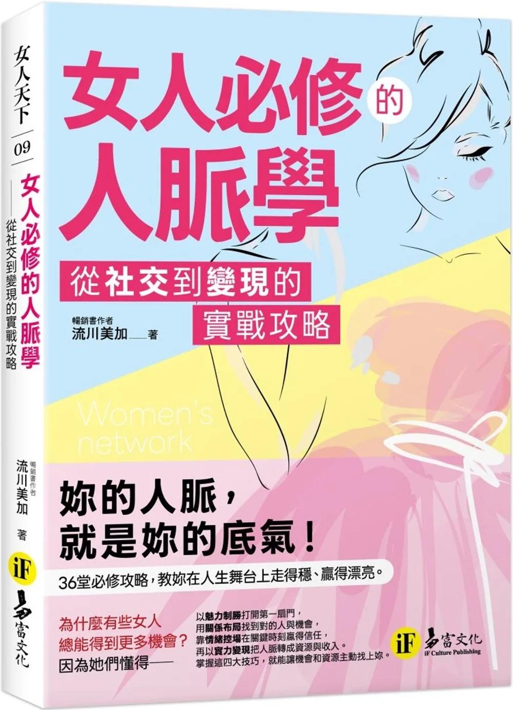 女人必修的人脈學：從社交到變現的實戰攻略