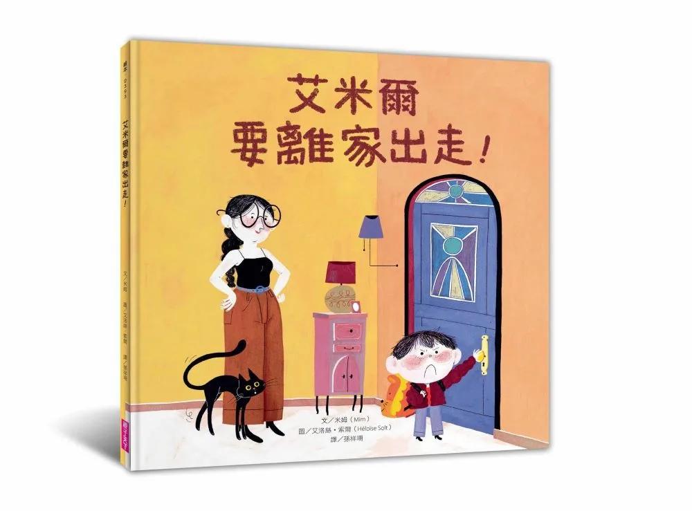 艾米爾要離家出走！
