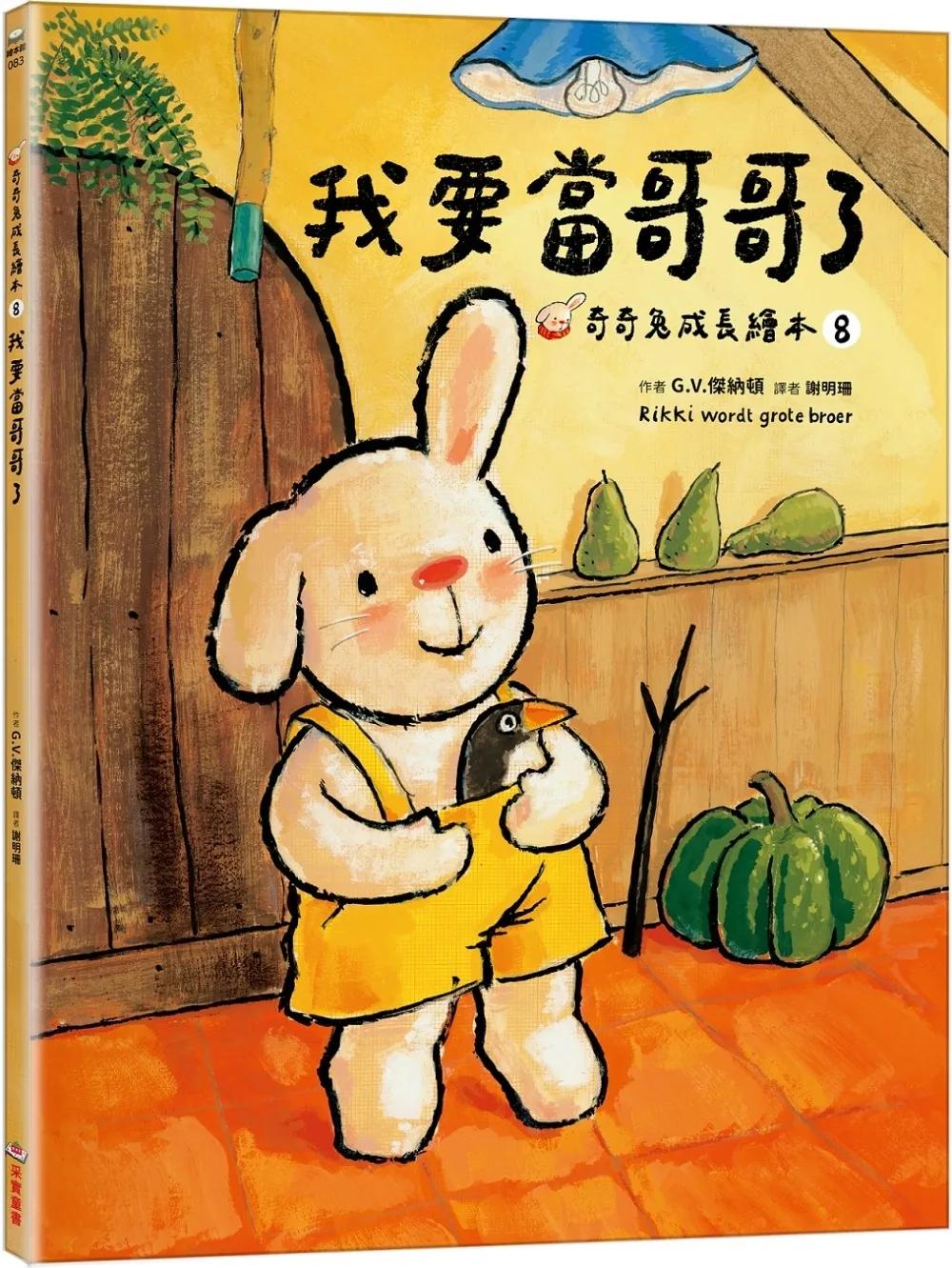 我要當哥哥了（奇奇兔成長繪本⑧）