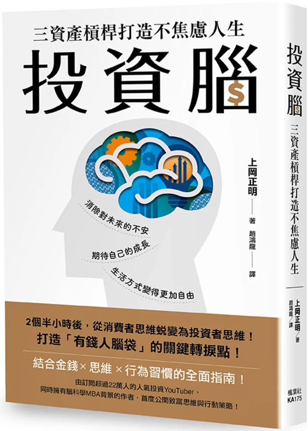 投資腦：三資產槓桿打造不焦慮人生