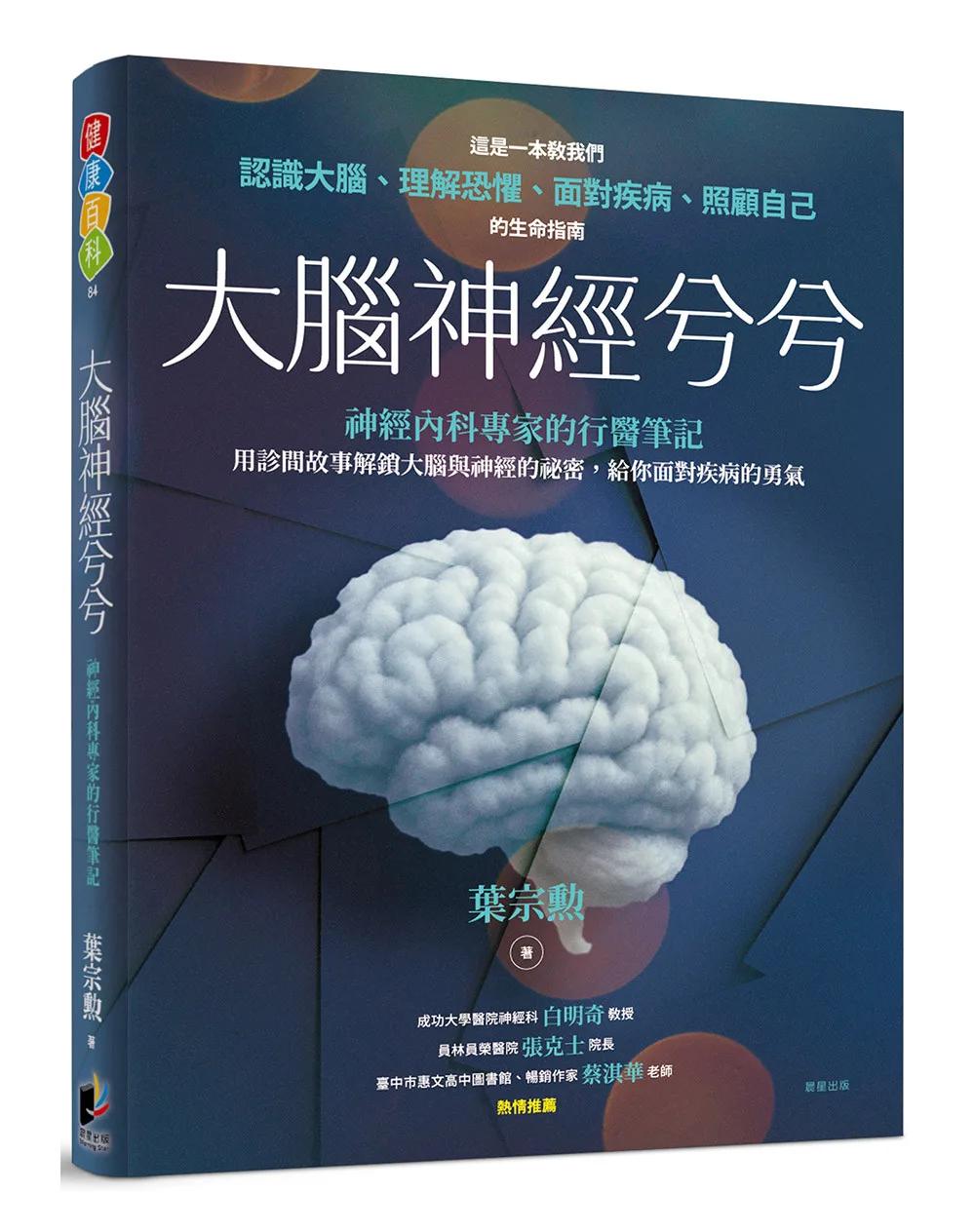 大腦神經兮兮：一位神經內科專家的行醫筆記