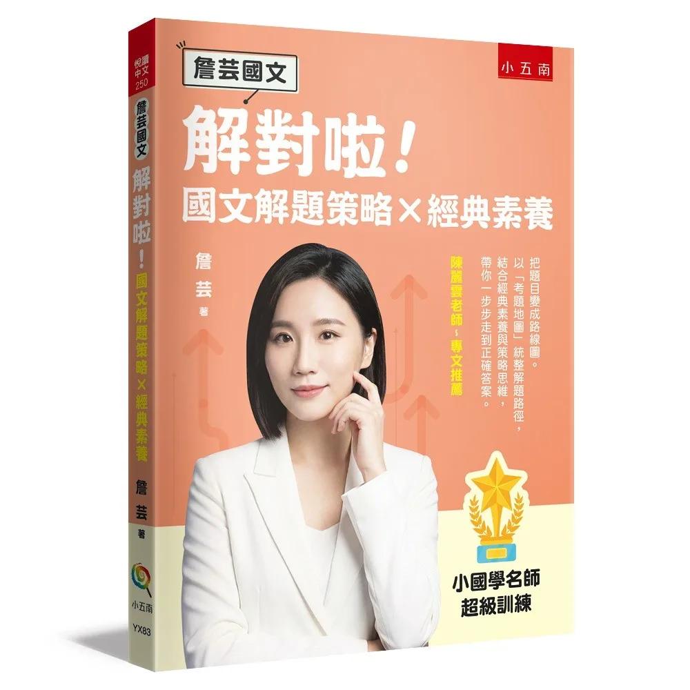 【詹芸國文】解對啦！國文解題策略 × 經典素養：小國學名師超級訓練，以「考題地圖」統整解題路徑，結合經典素養與策略思維，帶你一步步走到正確答案