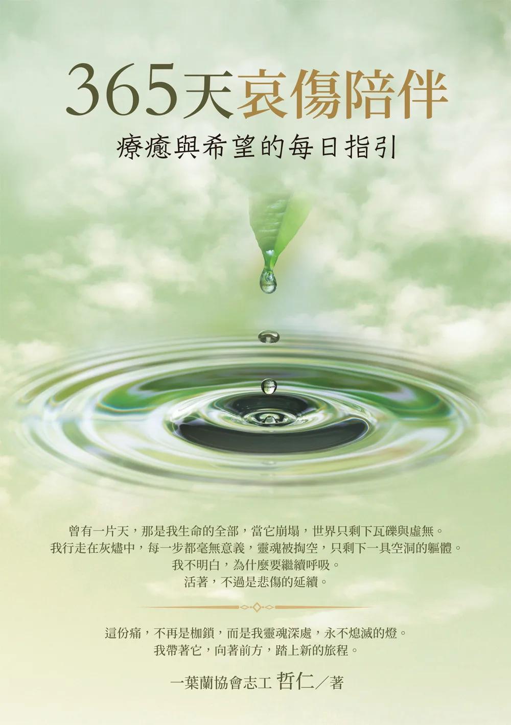 365天哀傷陪伴