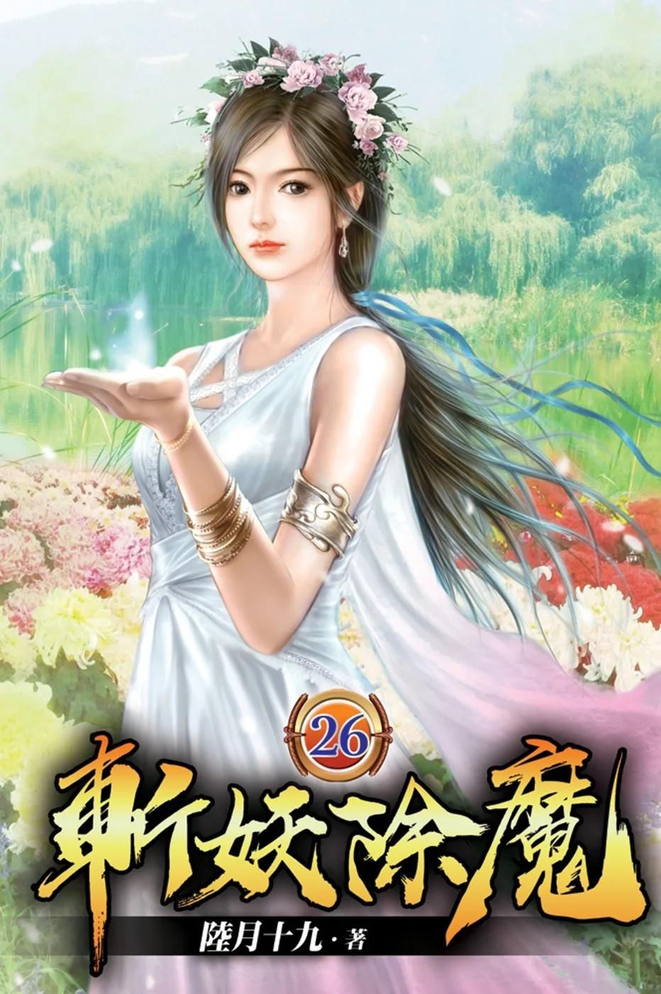 斬妖除魔26