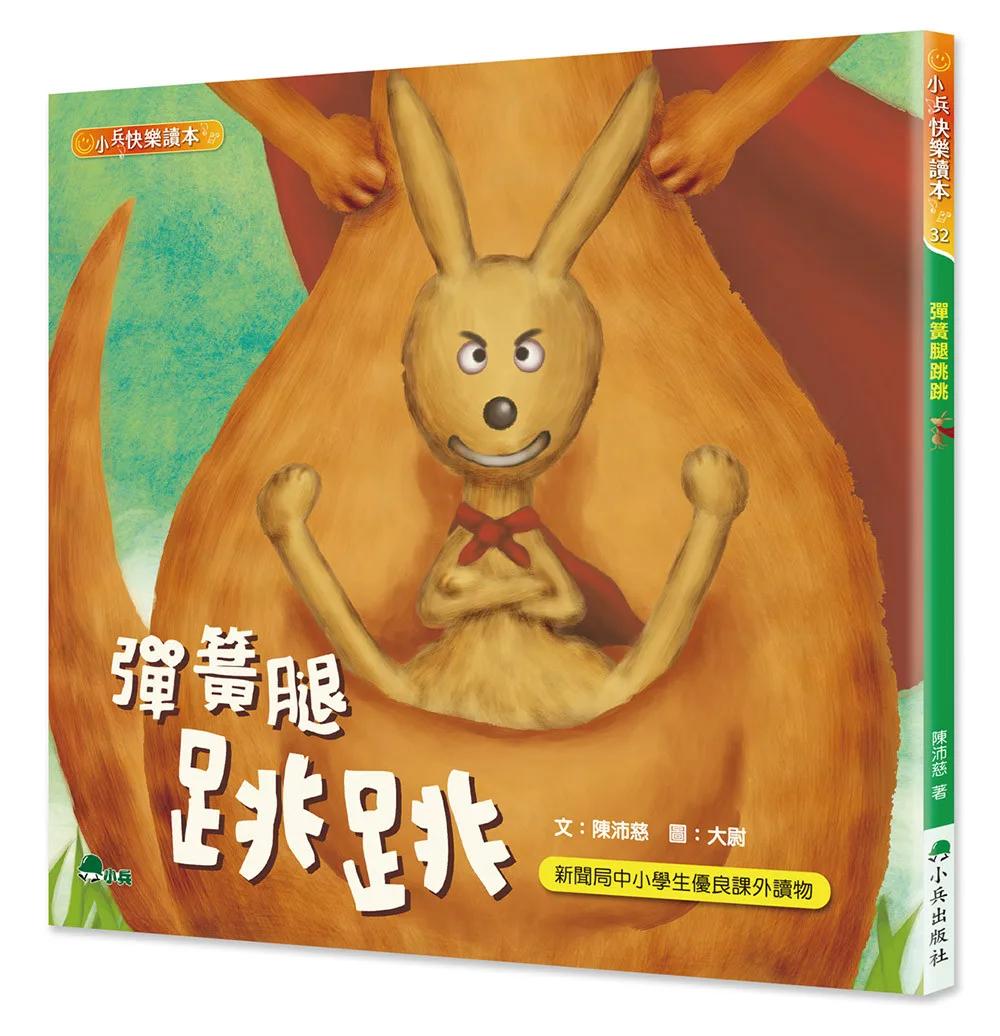 彈簧腿跳跳(二版)