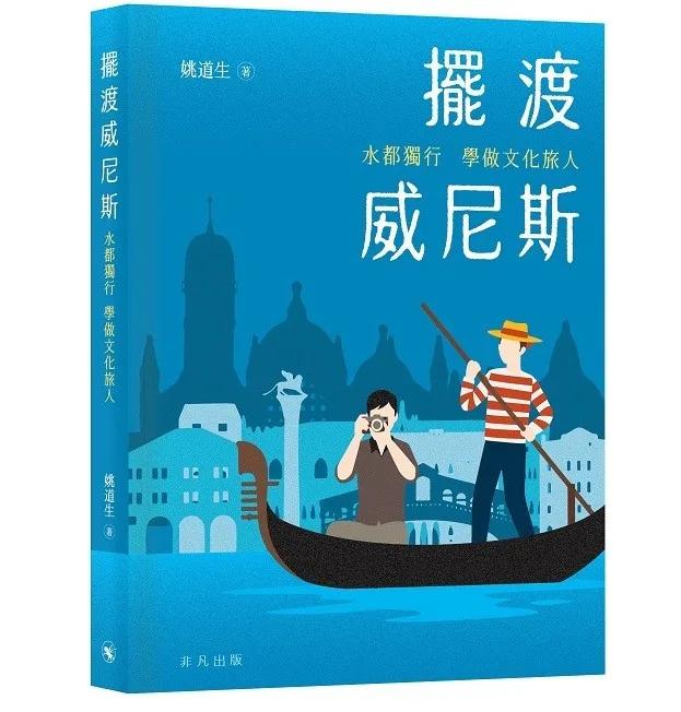 擺渡威尼斯：水都獨行 學做文化旅人