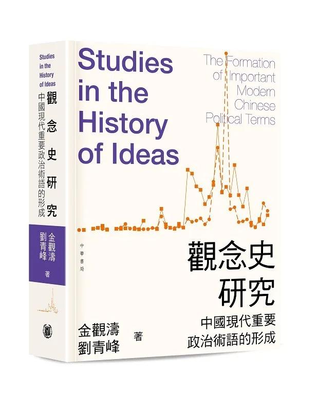 觀念史研究：中國現代重要政治術語的形成（平裝）