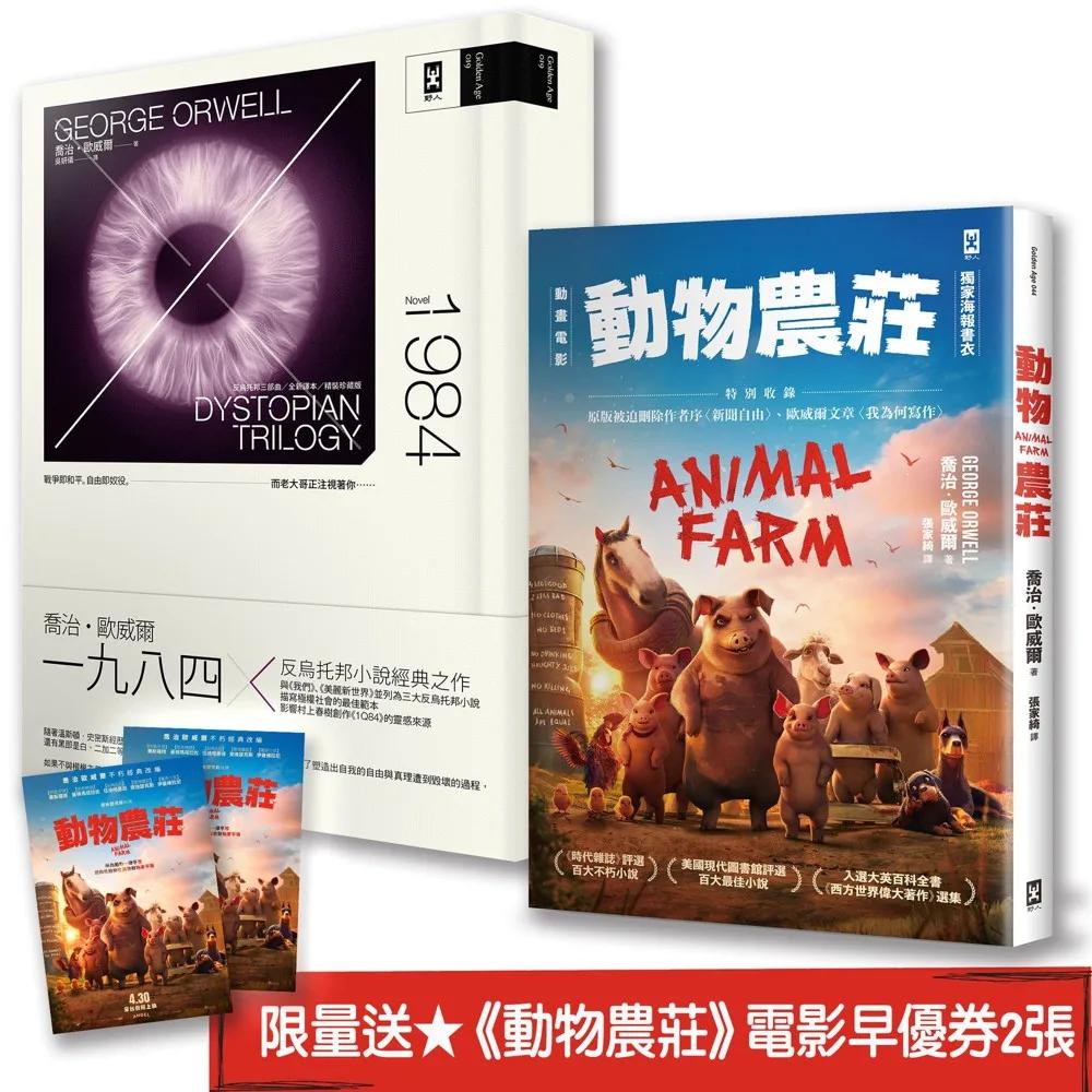 喬治．歐威爾的權力寓言與真相：動物農莊(電影書衣版)＋一九八四(二冊套書) (限量送《動物農莊》電影早優券2張)