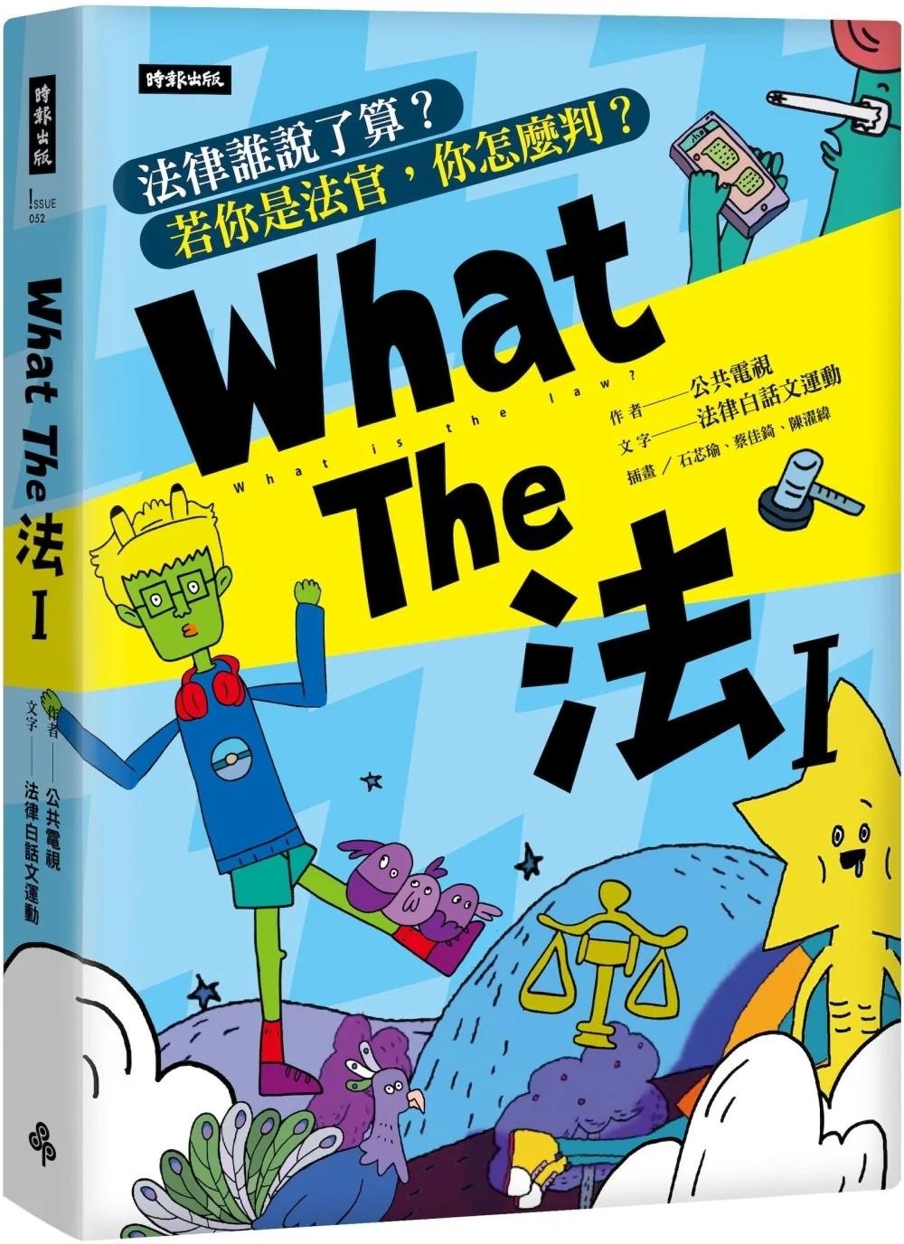 What The 法Ι：法律誰說了算？若你是法官，你會怎麼判？（修訂版）