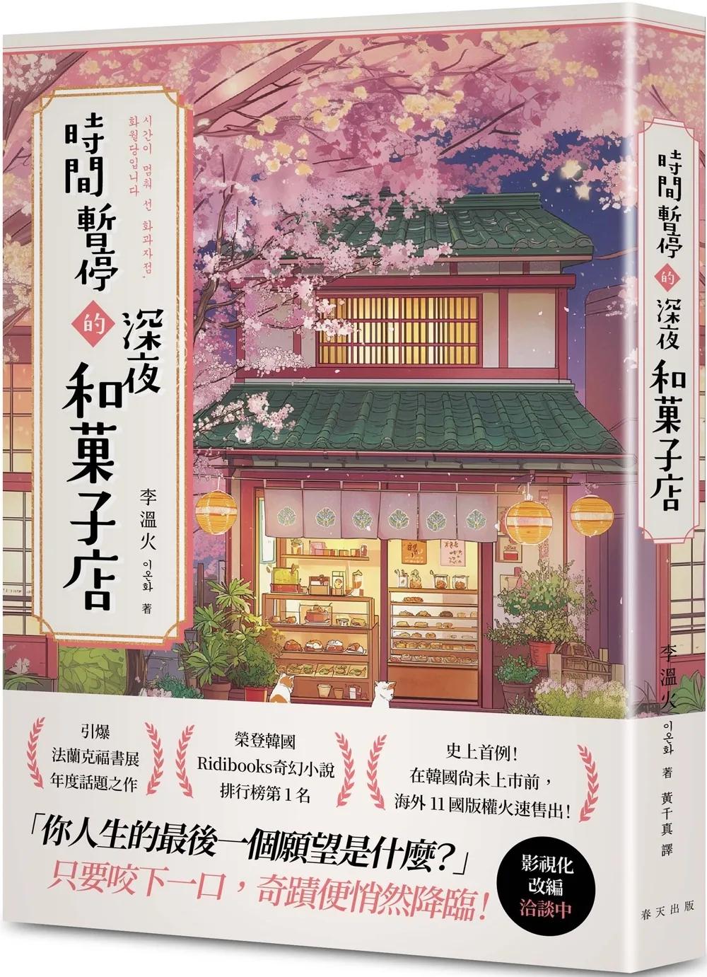 時間暫停的深夜和菓子店：榮登韓國Ridibooks奇幻小說排行榜第1名！史上首例！在韓國尚未上市前，海外11國版權火速售出！