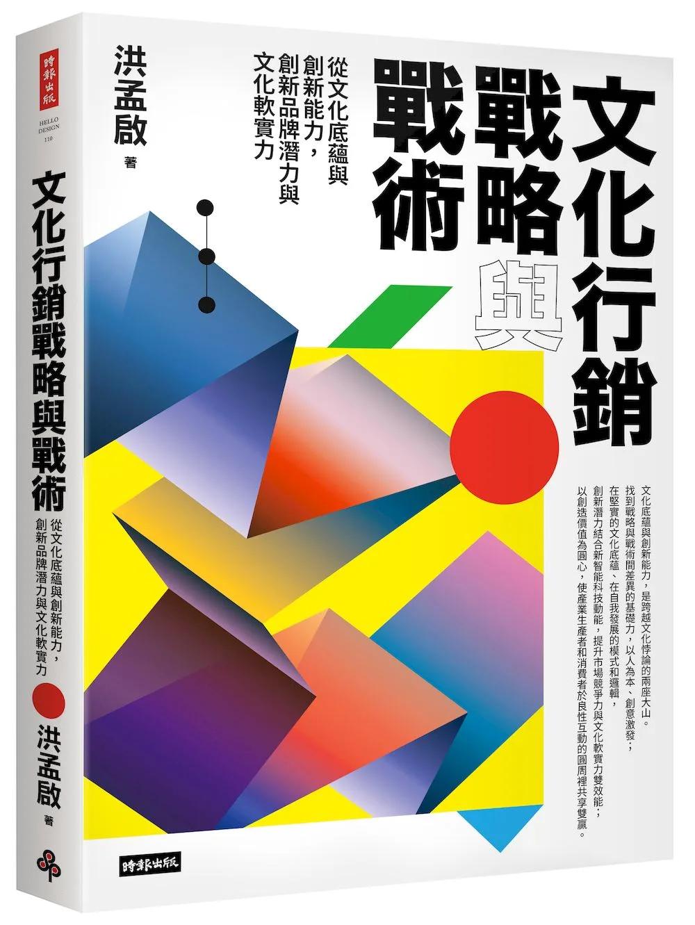 文化行銷戰略與戰術：從文化底蘊與創新能力，創新品牌潛力與文化軟實力