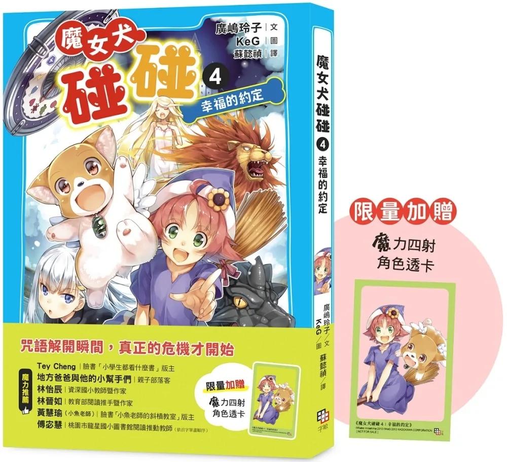 魔女犬碰碰4：幸福的約定（限量贈魔力四射角色透卡）