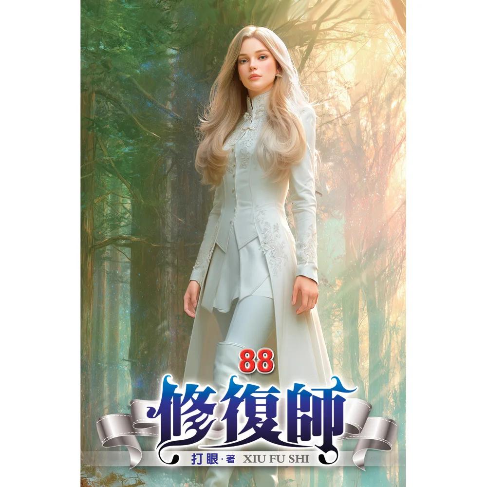 修復師88