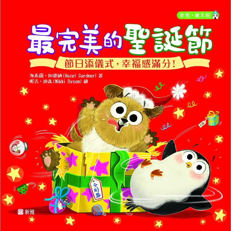 最完美的聖誕節