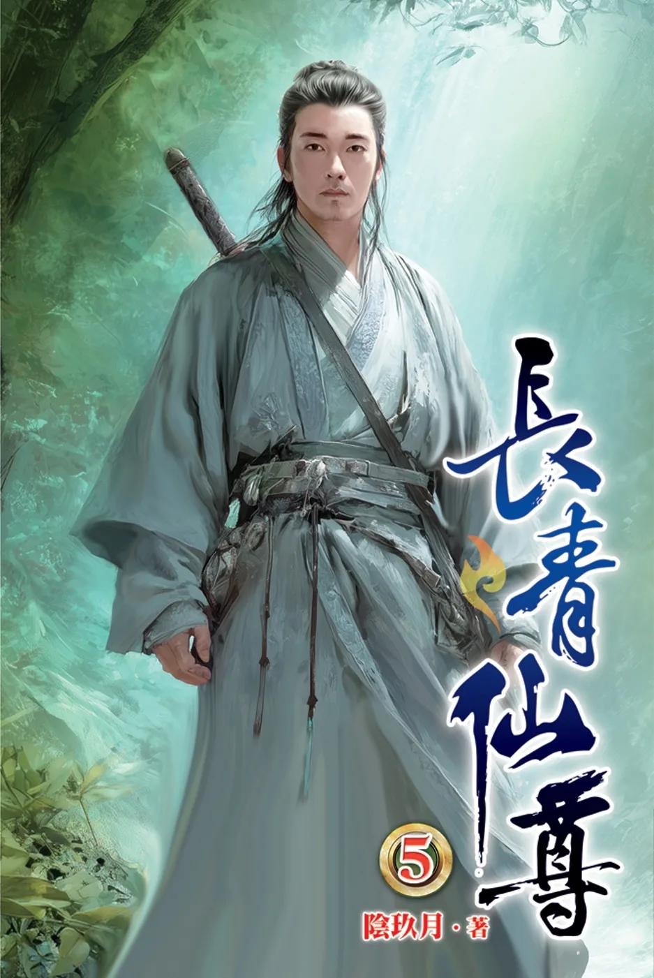 長青仙尊05