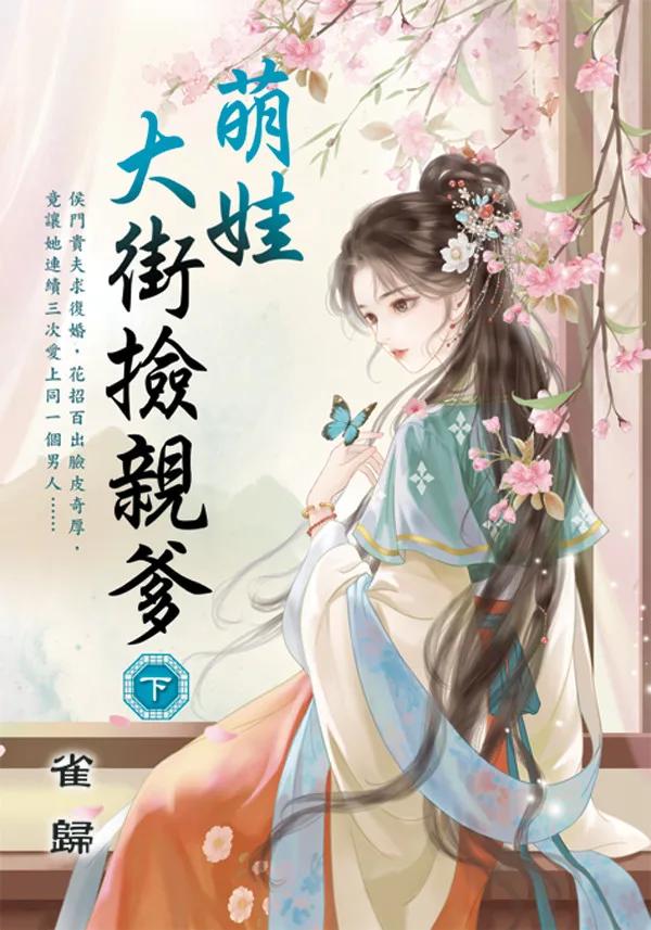 萌娃大街撿親爹．下
