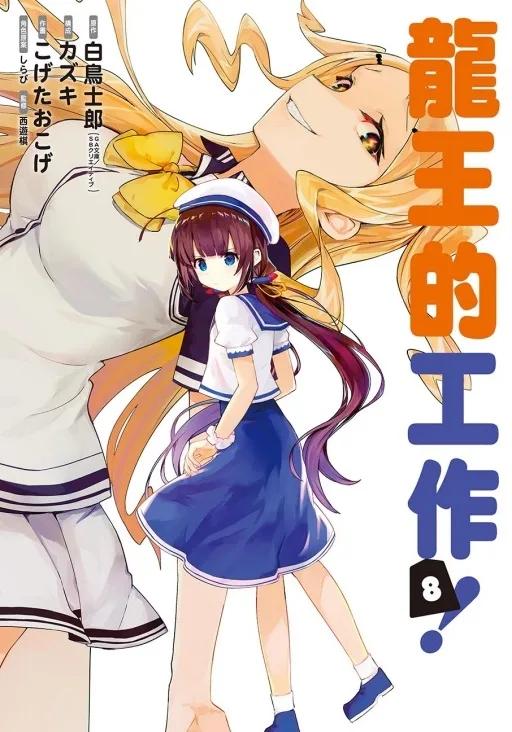 龍王的工作！ 8