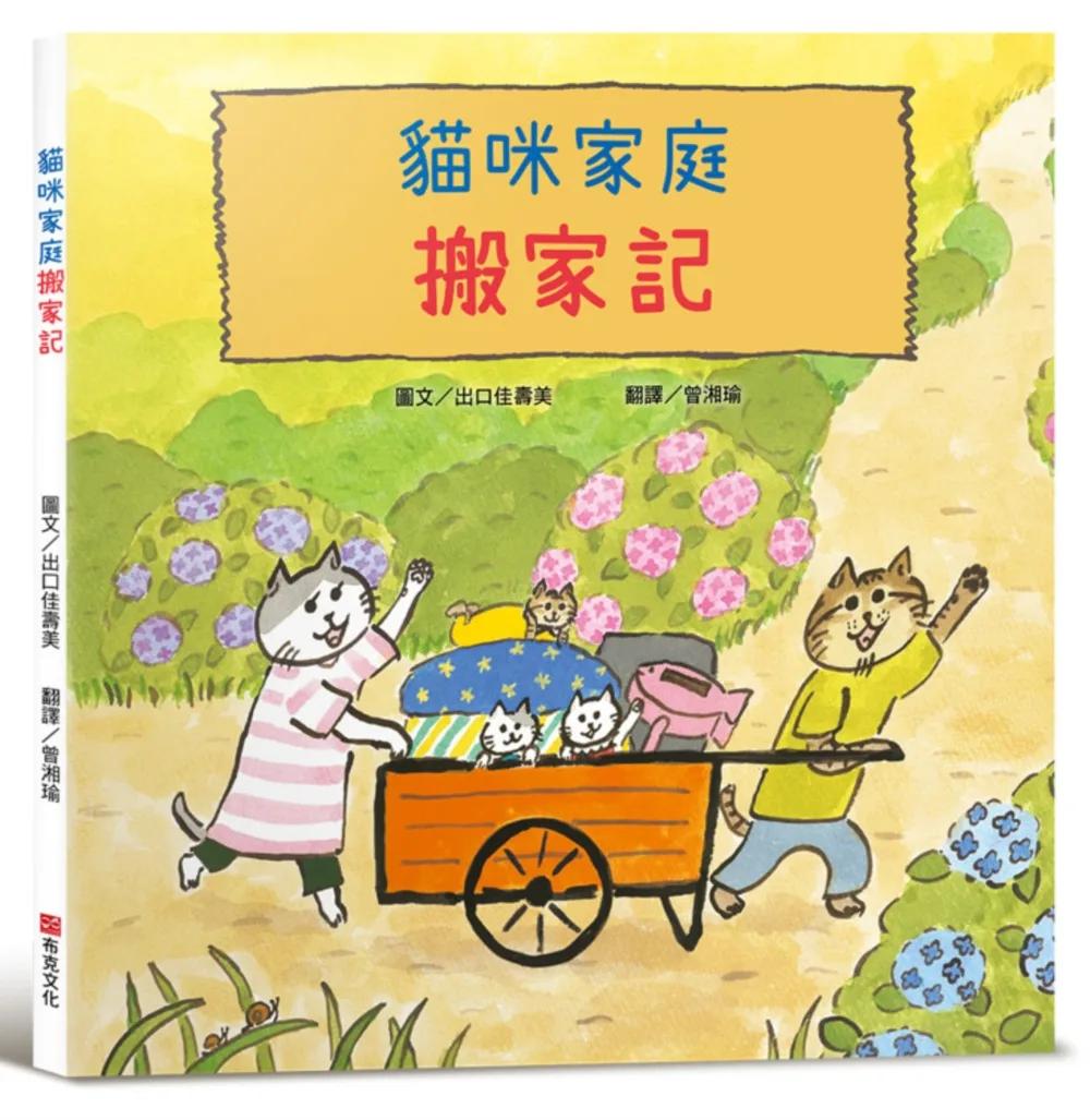 貓咪家庭搬家記【社會情緒 × 人際互動】貓咪一家邊玩邊休息邊打包行李……咦，貓咪們真的有在認真打包嗎？