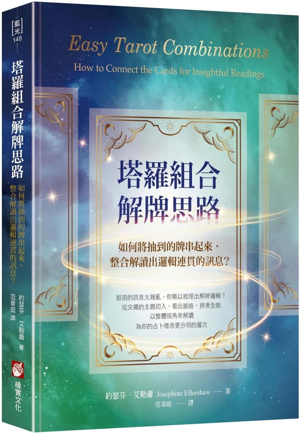 塔羅組合解牌思路：如何將抽到的牌串起來，整合解讀出邏輯連貫的訊息？