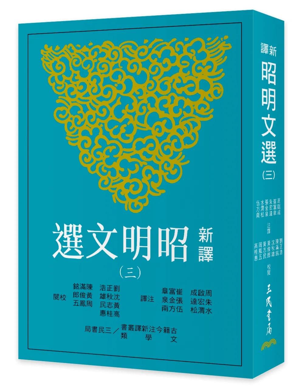 新譯昭明文選(三)(三版)