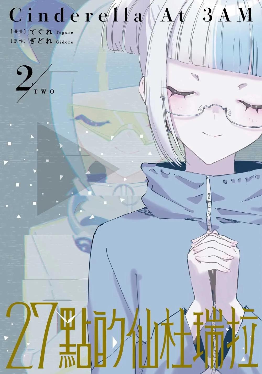 27點的仙杜瑞拉 2