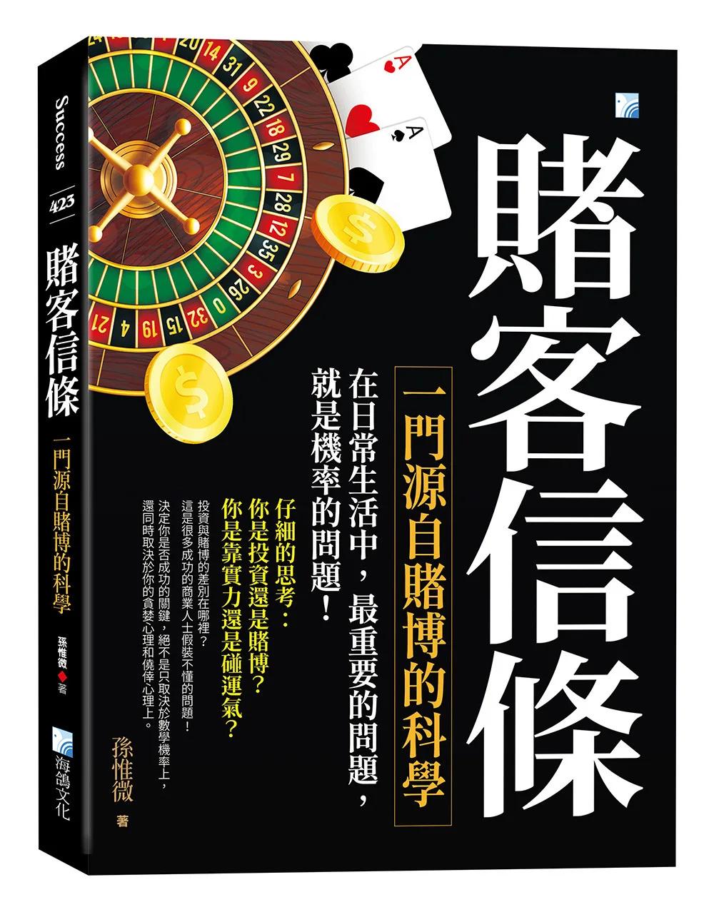 賭客信條-一門源自賭博的科學 5版