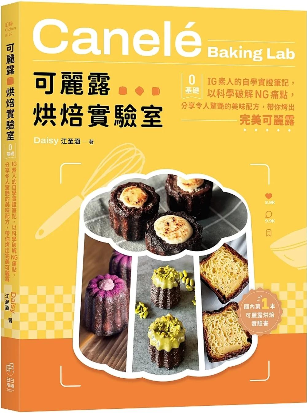 可麗露烘焙實驗室：零基礎IG素人的自學實證筆記，以科學破解NG痛點，分享令人驚艷的美味配方，帶你烤出完美可麗露！