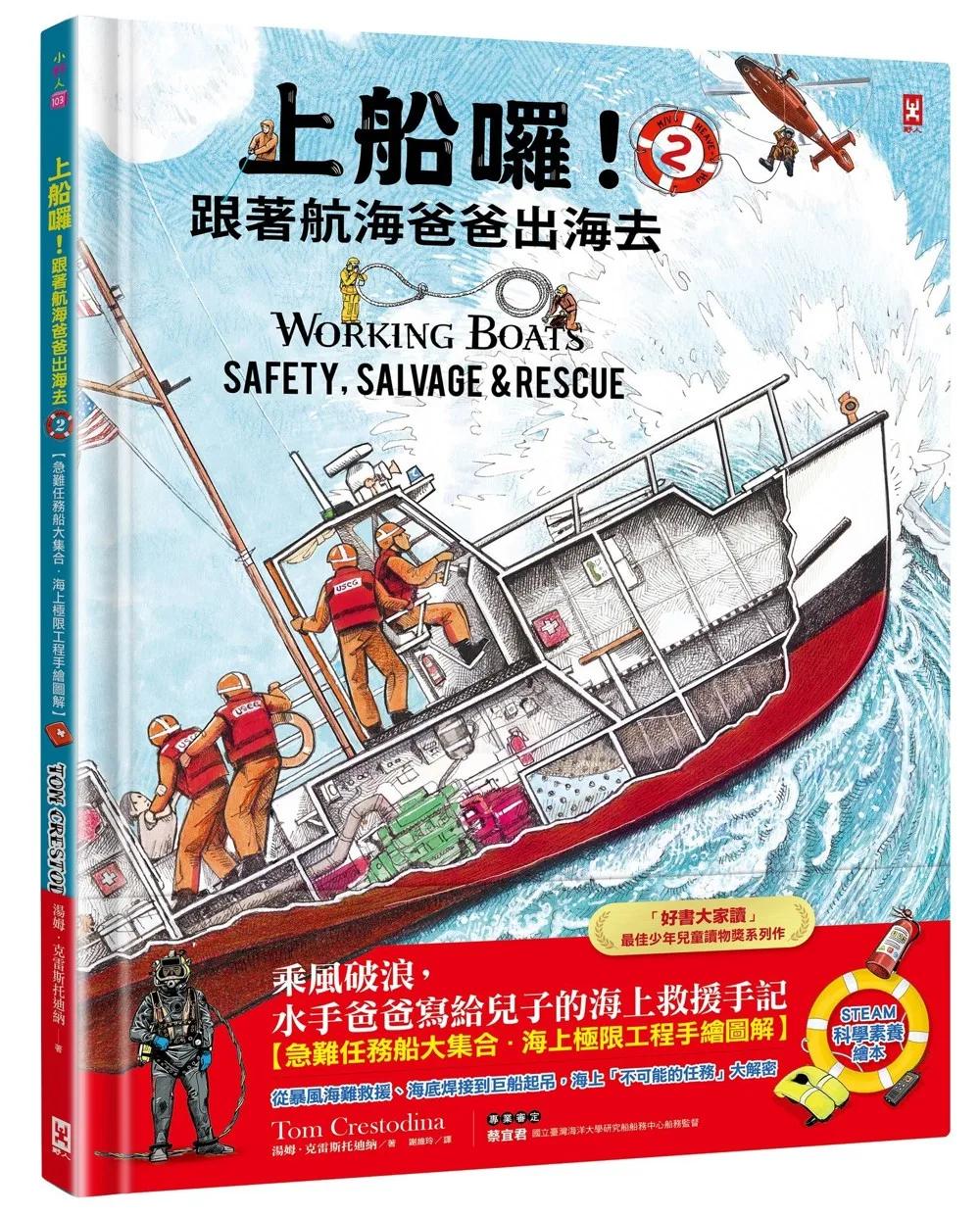 上船囉！跟著航海爸爸出海去(2) 【急難任務船大集合．海上極限工程手繪圖解】（STEAM科學素養)：從暴風海難救援、海底焊接到巨船起吊，海上「不可能的任務」大解密