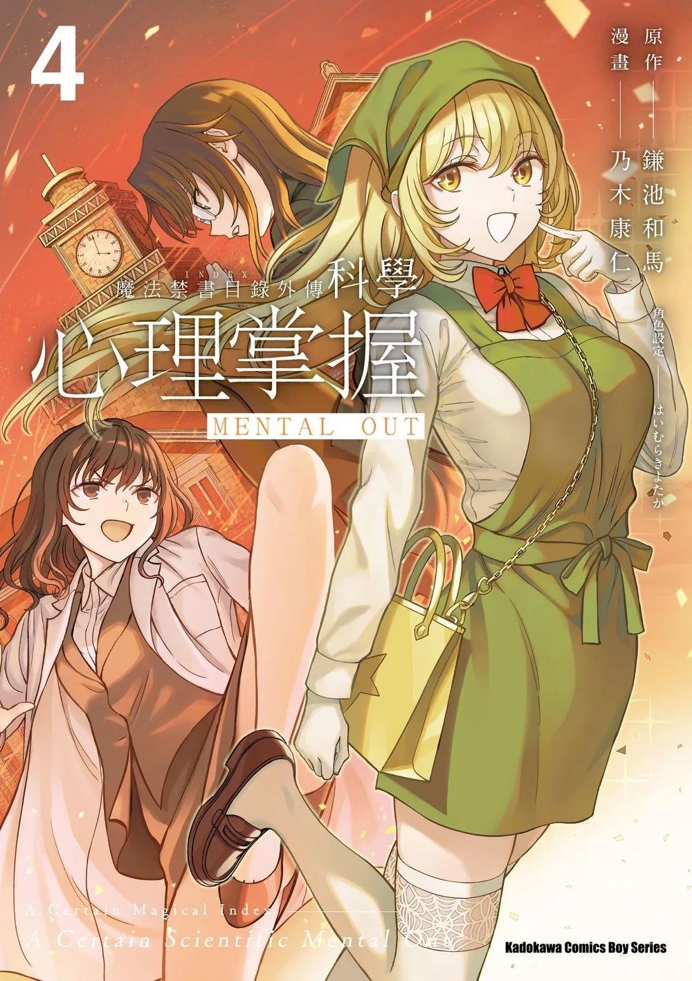 魔法禁書目錄外傳 科學心理掌握 (4)