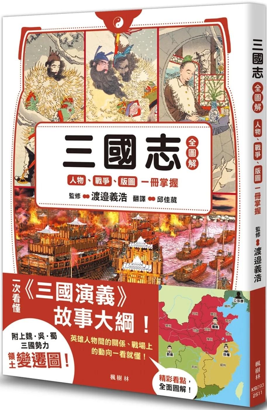 三國志全圖解：人物．戰爭．版圖一冊掌握