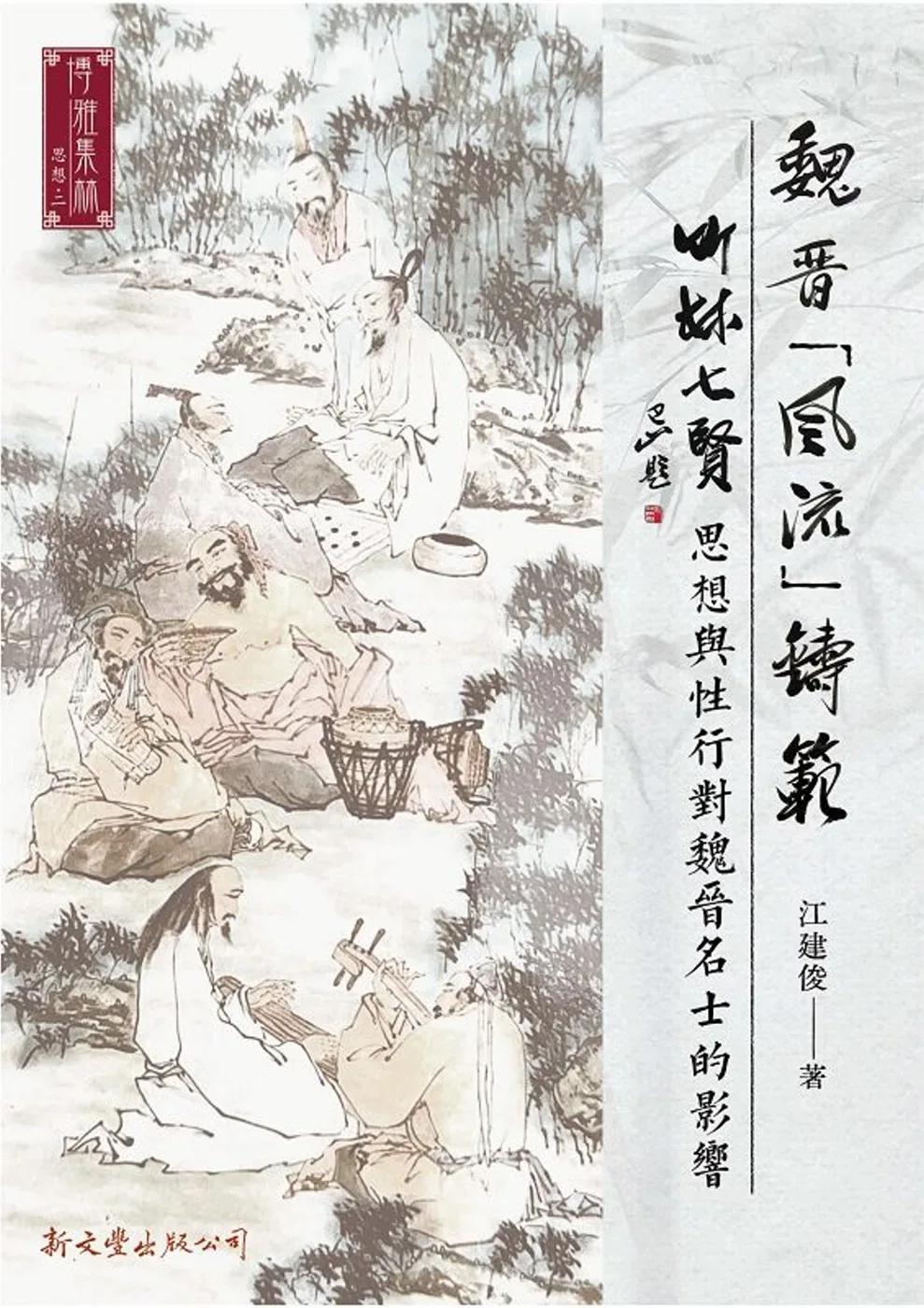 魏晉「風流」鑄範:]：竹林七賢思想與性行對魏晉名士的影響