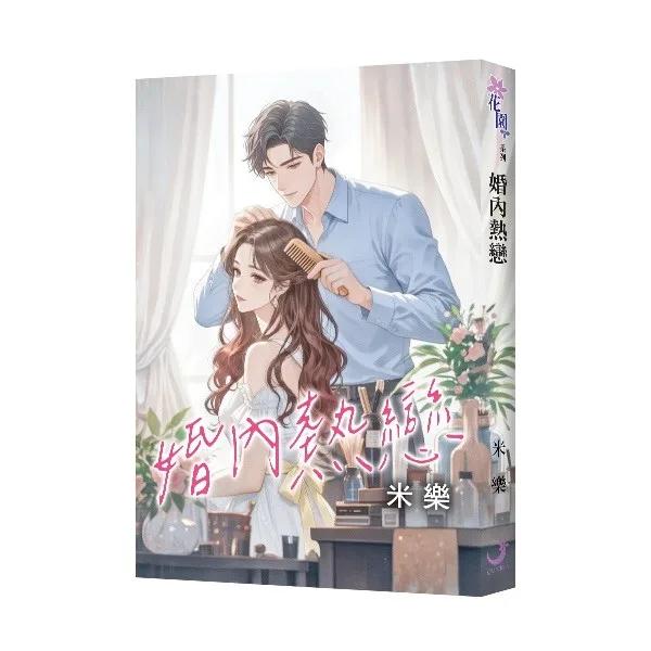 婚內熱戀