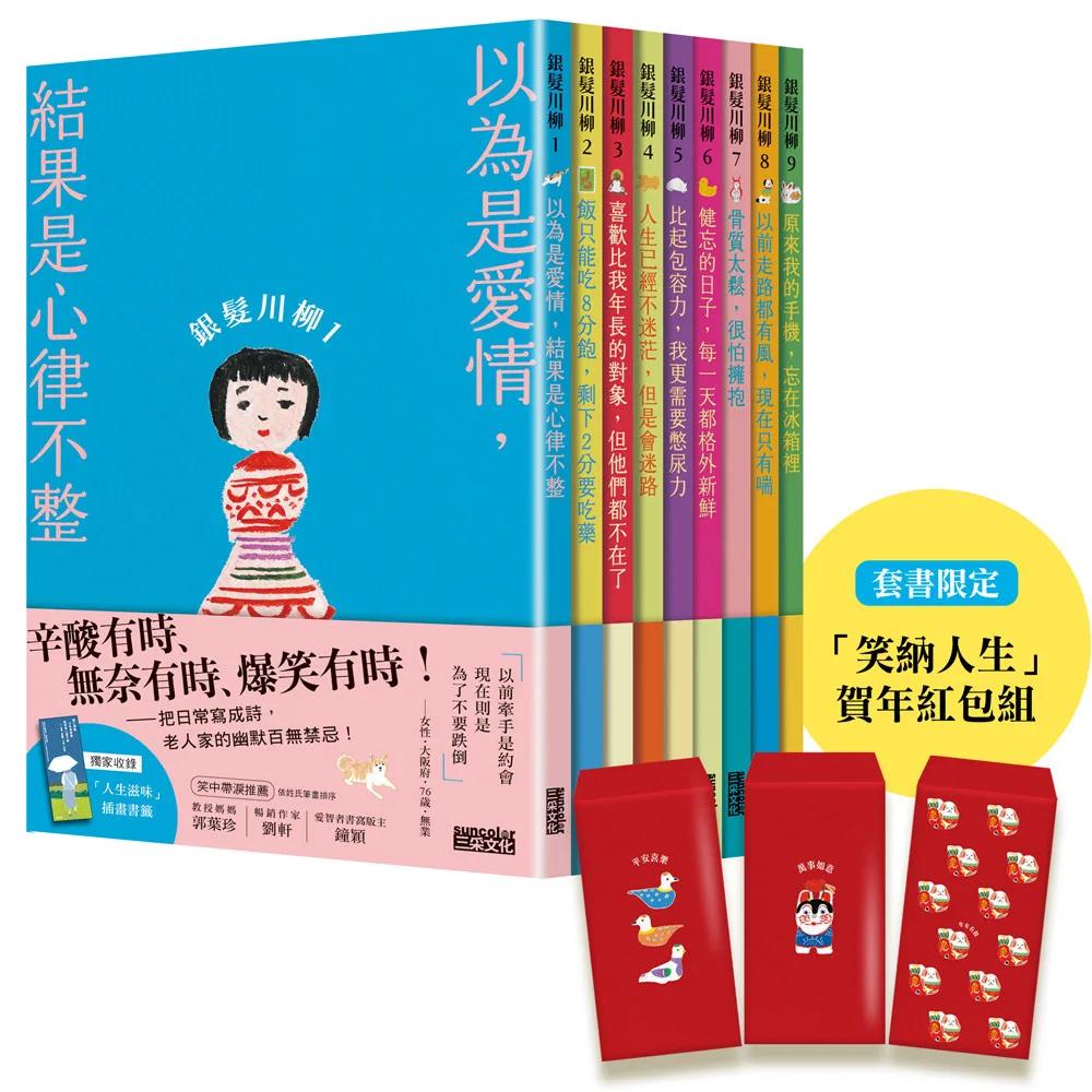笑容滿載的老後日常．完全套書組：《銀髮川柳1～9》（附贈「人生滋味」插畫書籤、「笑納人生」賀年紅包組）