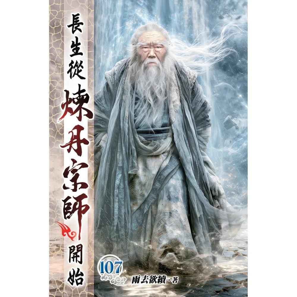 長生從煉丹宗師開始107