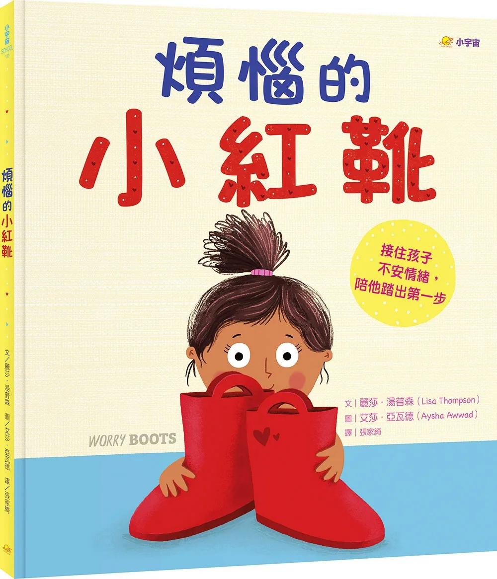煩惱的小紅靴：接住孩子不安情緒，陪他踏出第一步