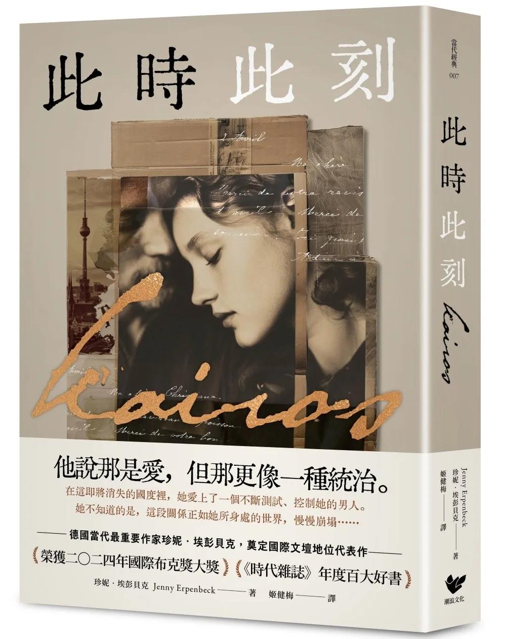 此時此刻：諾貝爾文學獎呼聲最高的德國當代作家，奠定國際文壇地位代表作！（榮獲2024年國際布克獎大獎，《時代雜誌》年度百大好書）