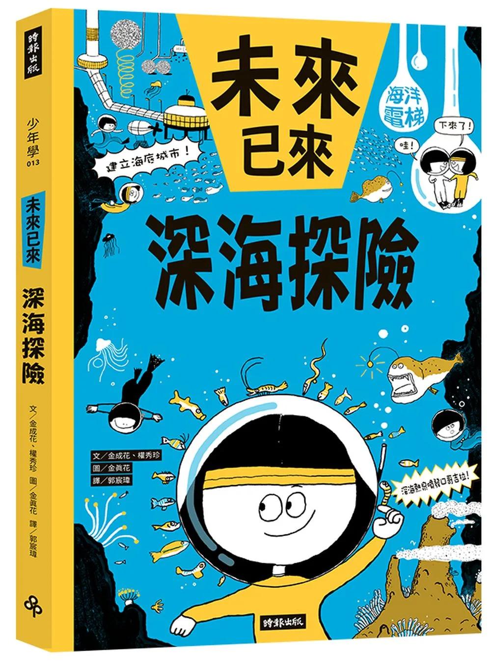 深海探險（未來已來系列）