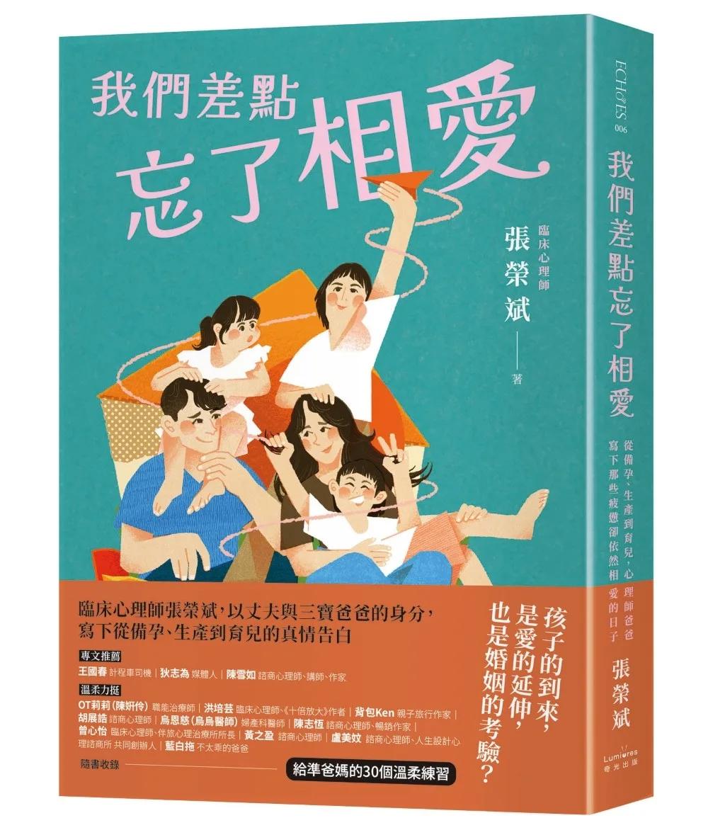 我們差點忘了相愛：從備孕、生產到育兒，心理師爸爸寫下那些疲憊卻依然相愛的日子（隨書收錄：給準爸媽的30個溫柔練習）
