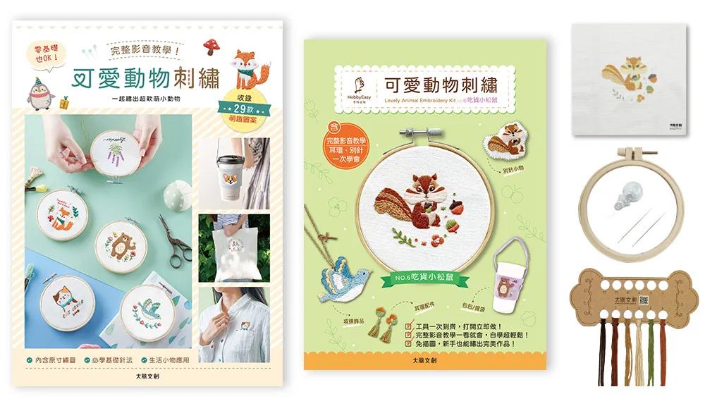 可愛動物刺繡×刺繡材料套組－吃貨小松鼠：完整影音教學！零基礎也ok，一起繡出超軟萌小動物