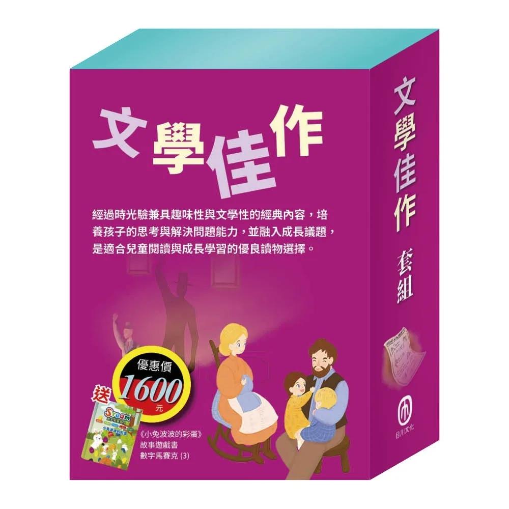 文學佳作  套組（愛麗絲夢遊奇境∕清秀佳人∕福爾摩斯∕長腿叔叔∕沙之精靈∕大森林裡的小木屋，加贈《小兔波波的彩蛋》故事遊戲書）