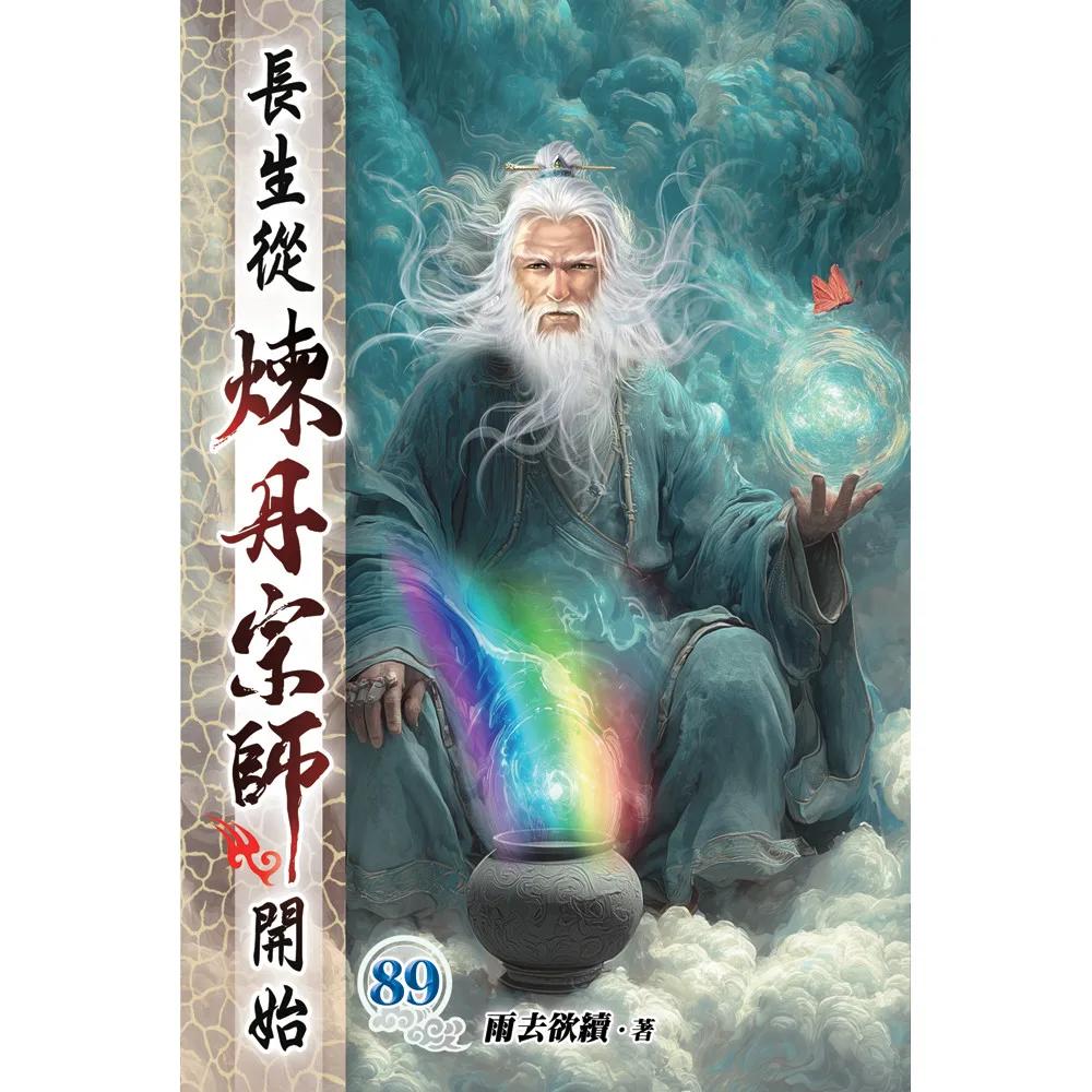 長生從煉丹宗師開始89