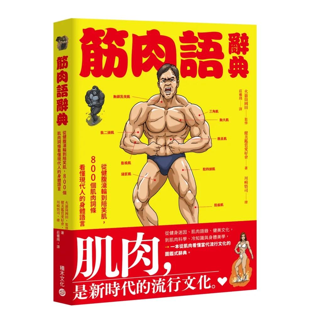 筋肉語辭典 : 從健腹滾輪到陪笑肌，800個肌⾁詞條看懂現代⼈的⾝體語⾔