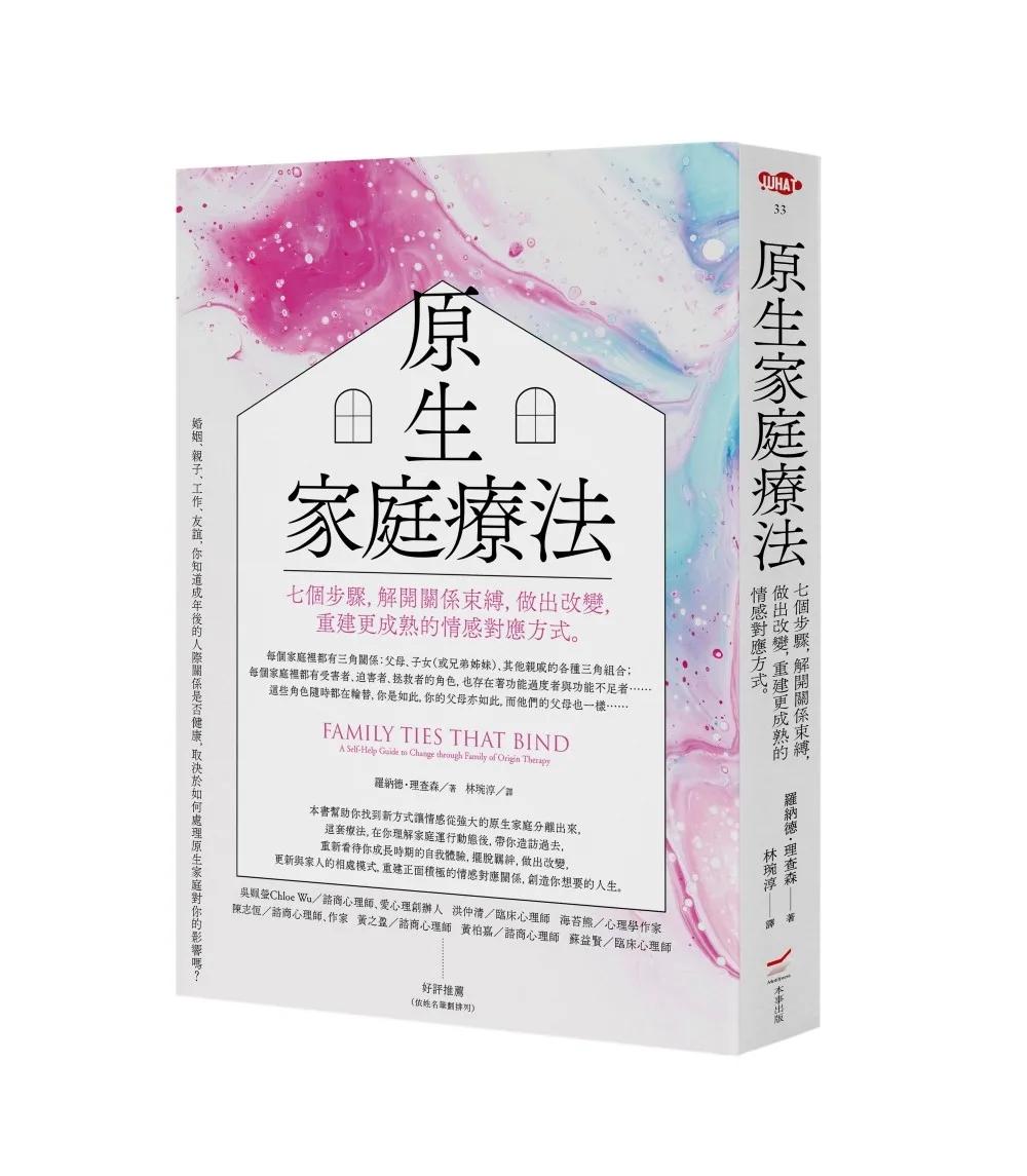 原生家庭療法：七個步驟，解開關係束縛，做出改變，重建更成熟的情感對應方式