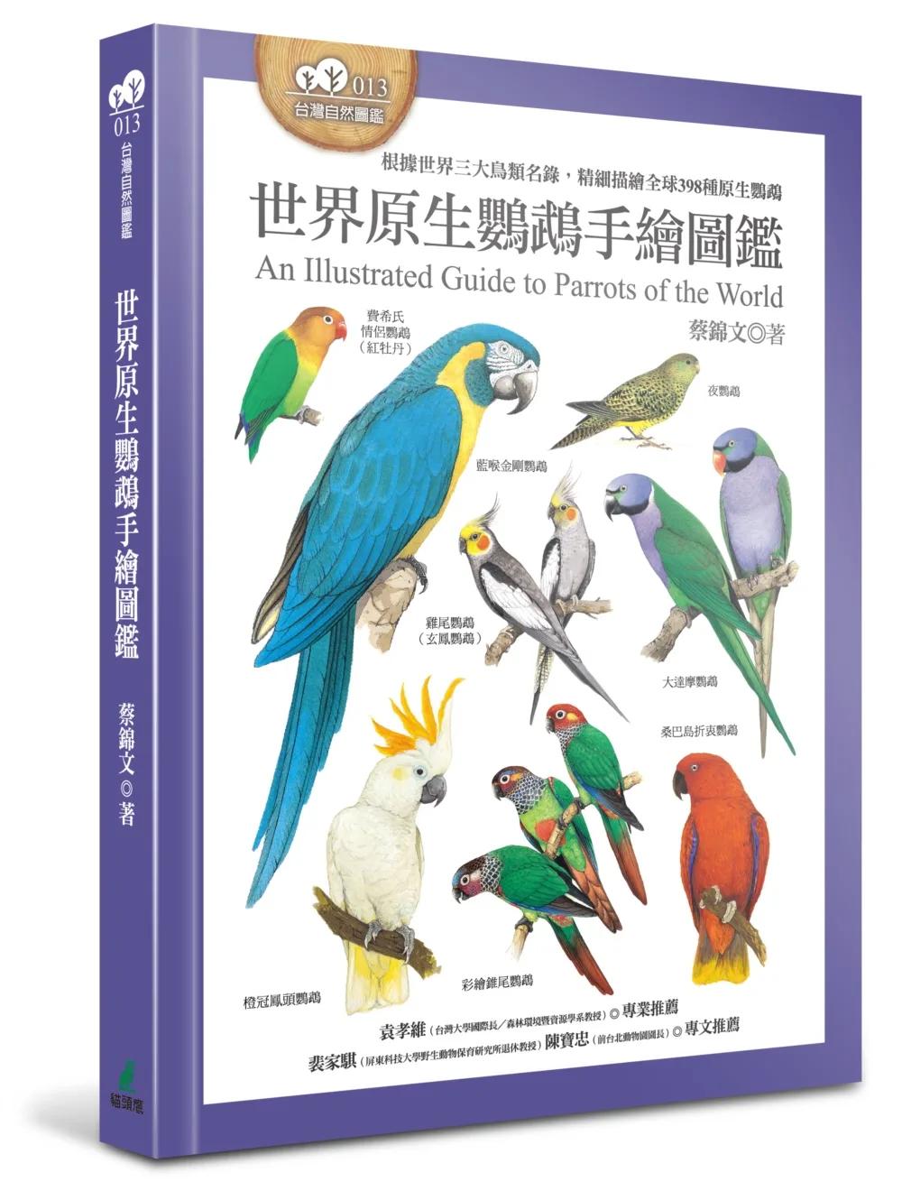世界原生鸚鵡手繪圖鑑（根據世界三大鳥類名錄，精細描繪全球398種原生鸚鵡）