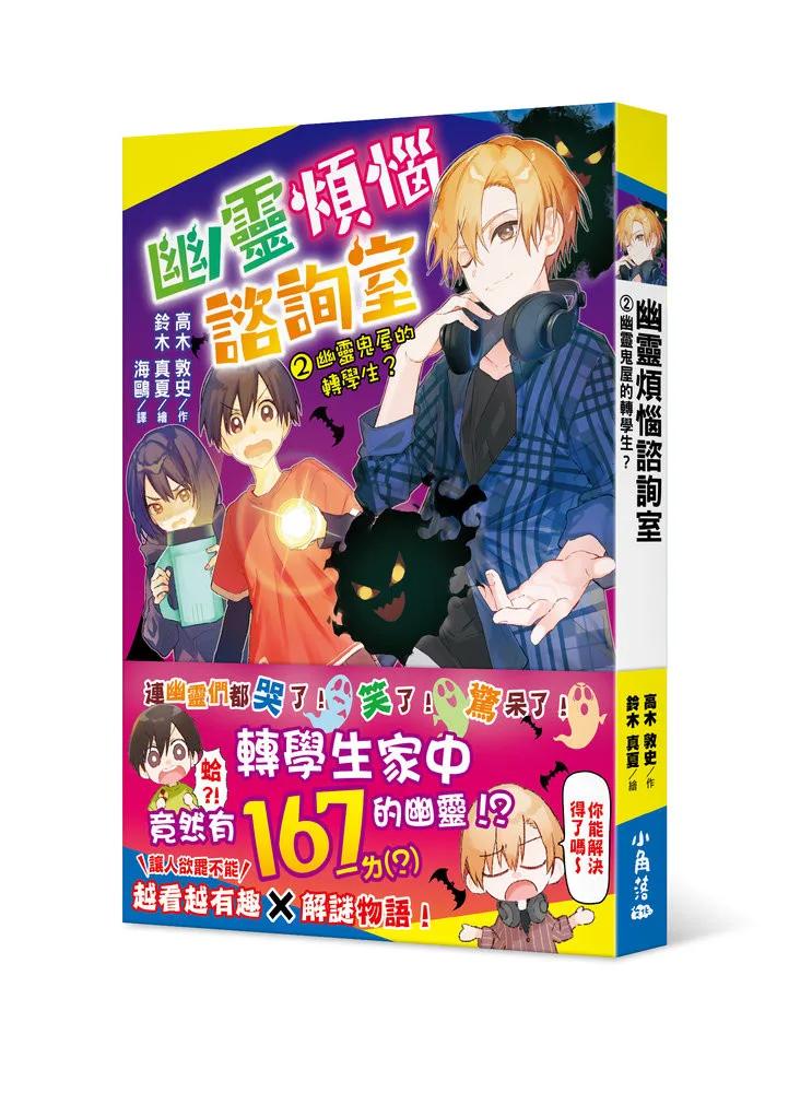 幽靈煩惱諮詢室2：幽靈鬼屋的轉學生?