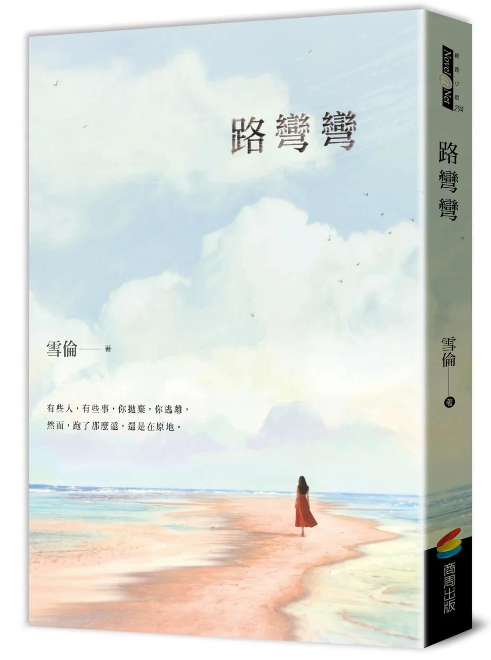 路彎彎