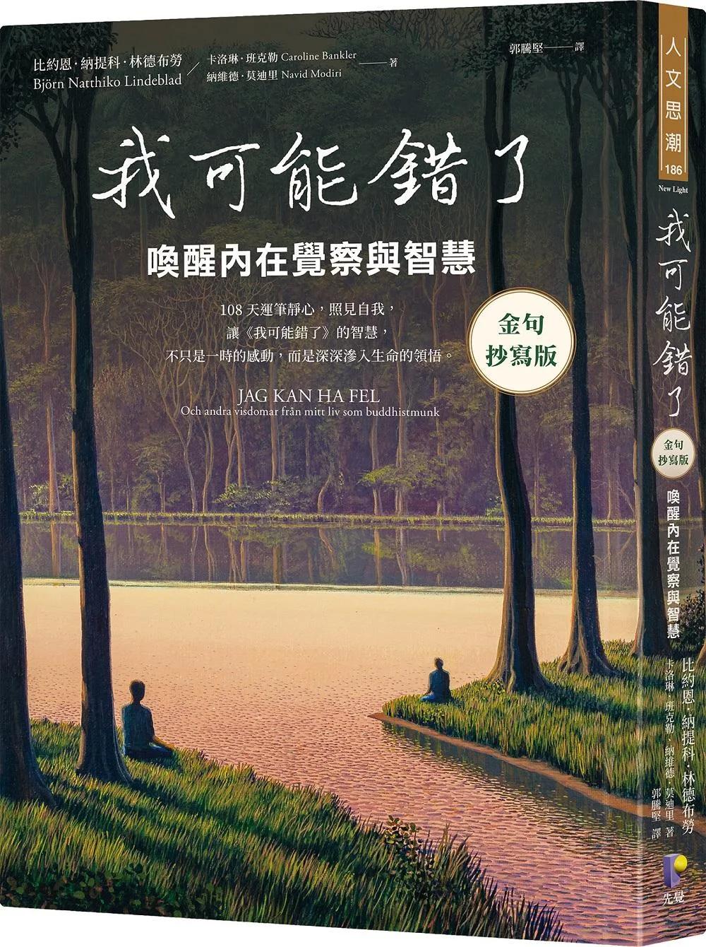 我可能錯了【金句抄寫版】：喚醒內在覺察與智慧