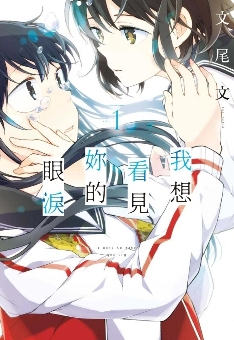 我想看見妳的眼淚 1