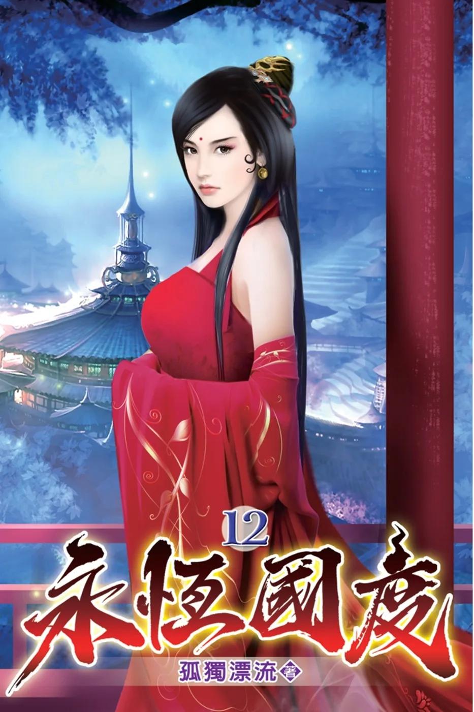 永恆國度12