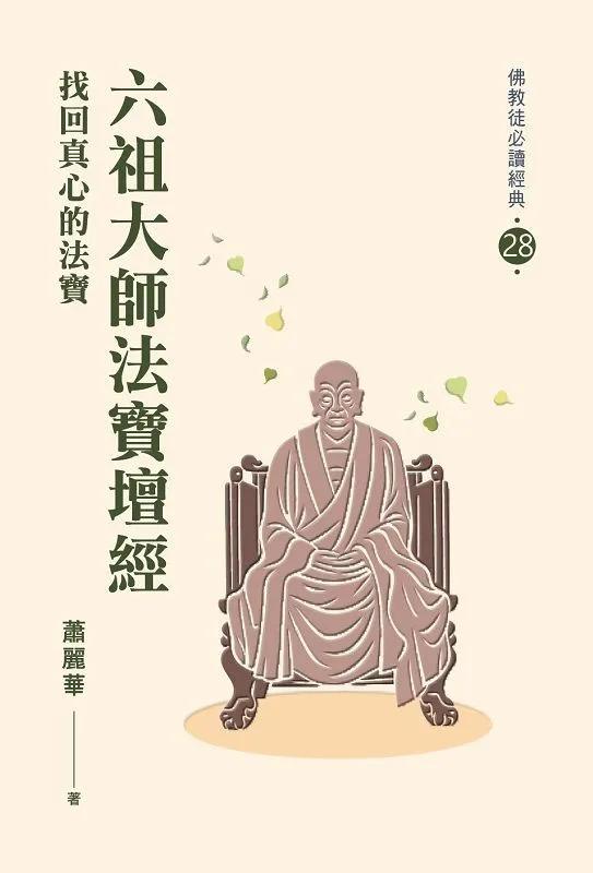 六祖大師法寶壇經：找回真心的法寶【佛教徒必讀經典28】